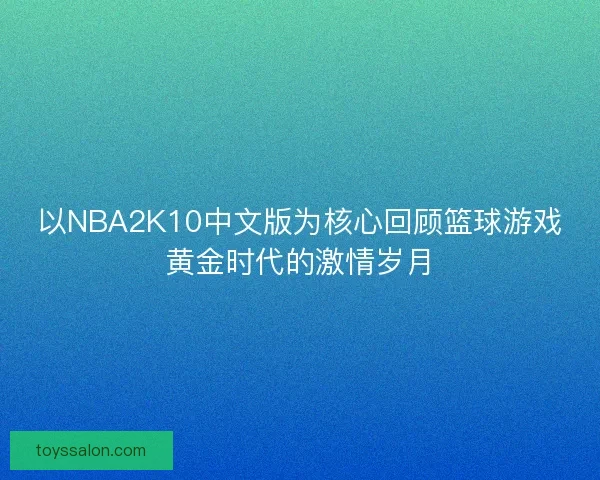 以NBA2K10中文版为核心回顾篮球游戏黄金时代的激情岁月