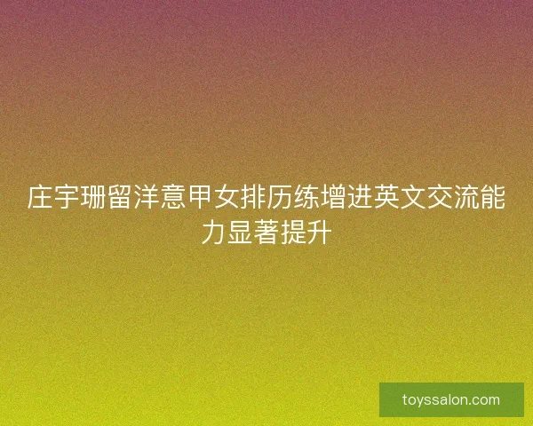 庄宇珊留洋意甲女排历练增进英文交流能力显著提升