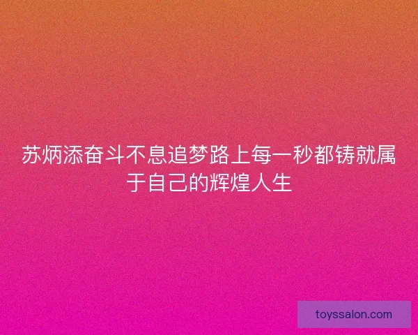 苏炳添奋斗不息追梦路上每一秒都铸就属于自己的辉煌人生