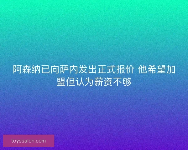 阿森纳已向萨内发出正式报价 他希望加盟但认为薪资不够