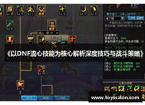 《以DNF流心技能为核心解析深度技巧与战斗策略》